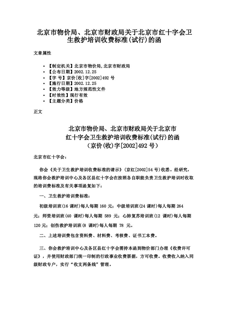 北京市物价局北京市财政局关于北京市红十字会卫生救护培训收费标准的函