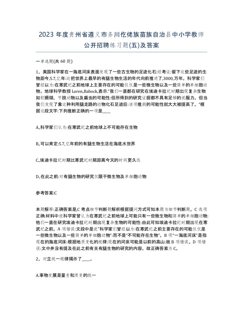 2023年度贵州省遵义市务川仡佬族苗族自治县中小学教师公开招聘练习题五及答案