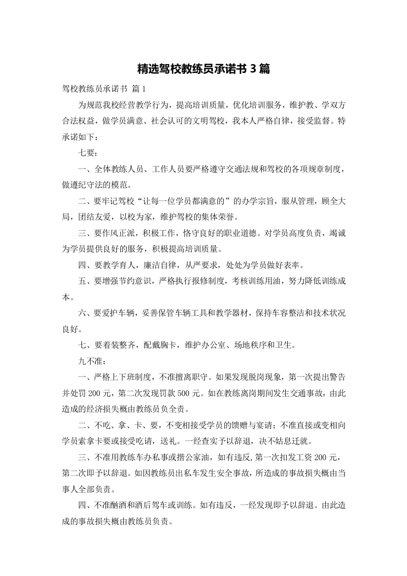 精选驾校教练员承诺书3篇