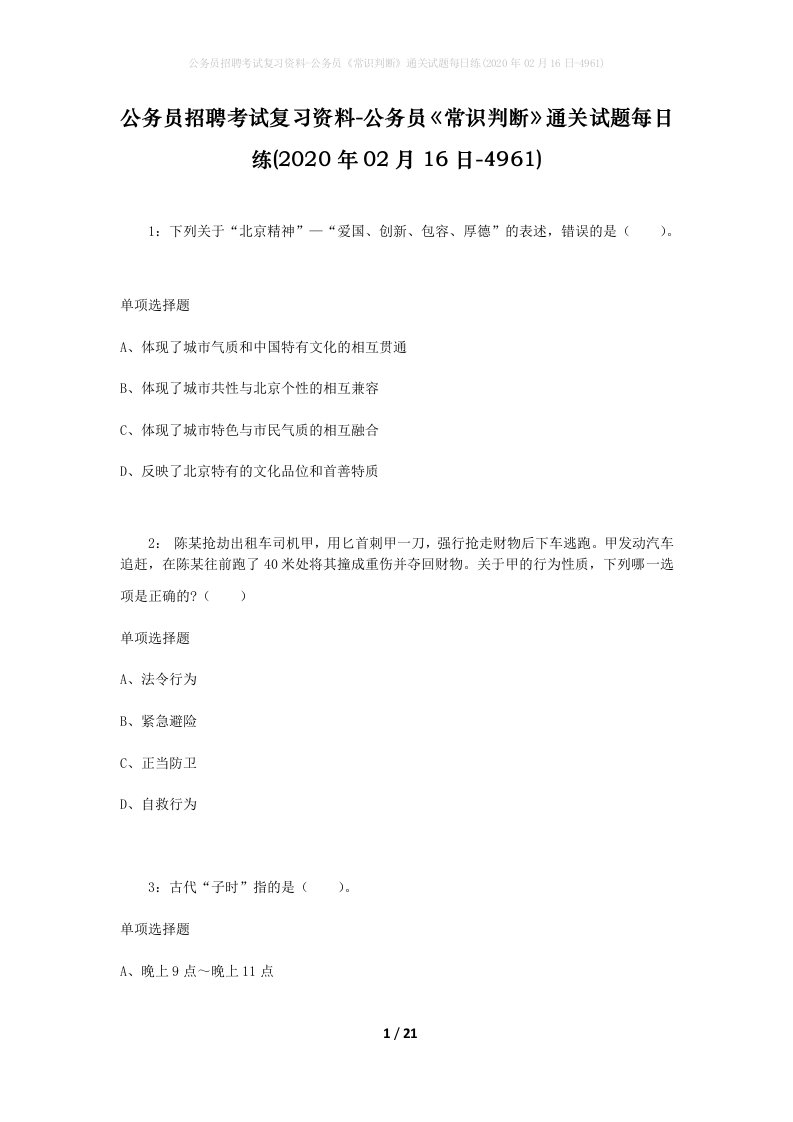 公务员招聘考试复习资料-公务员常识判断通关试题每日练2020年02月16日-4961