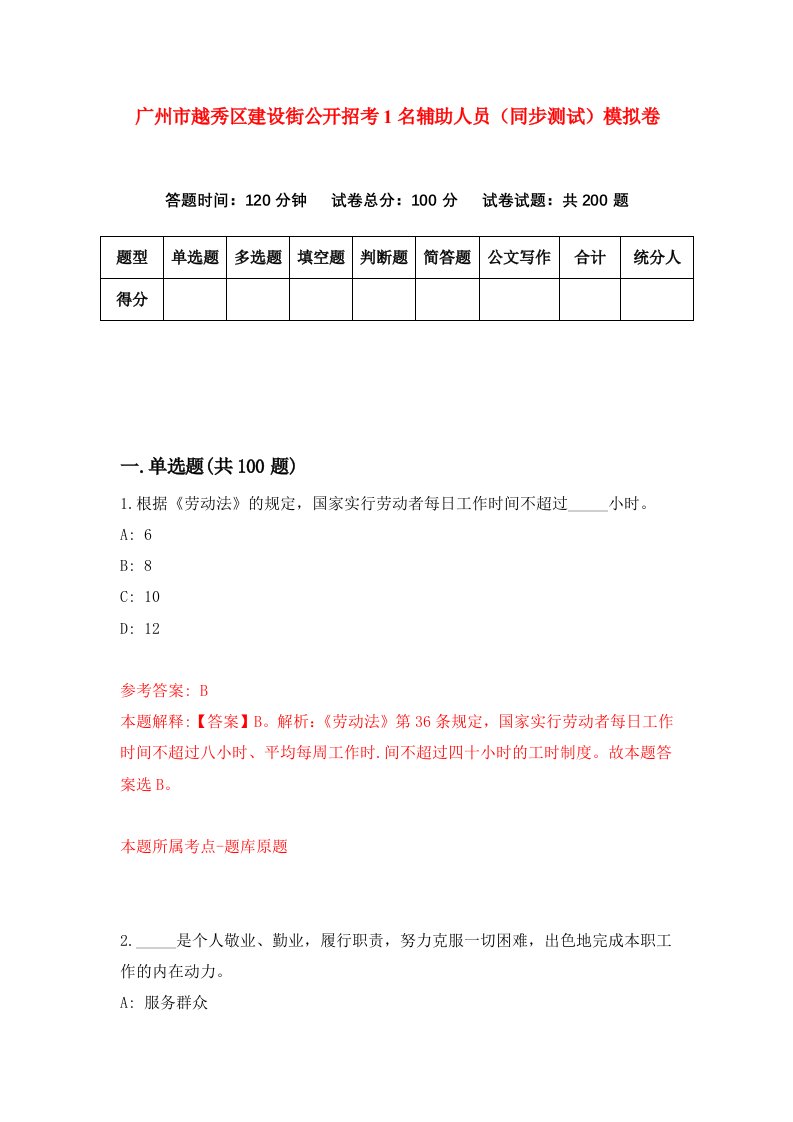 广州市越秀区建设街公开招考1名辅助人员同步测试模拟卷第90次