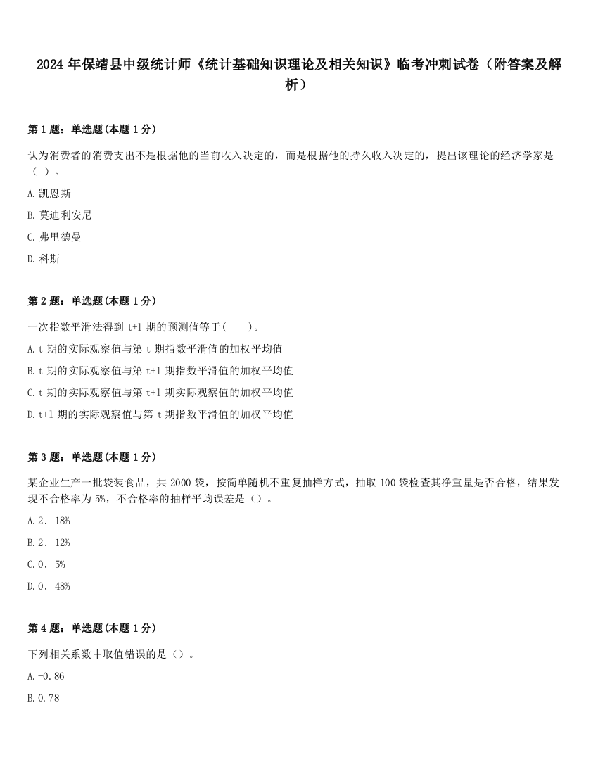 2024年保靖县中级统计师《统计基础知识理论及相关知识》临考冲刺试卷（附答案及解析）