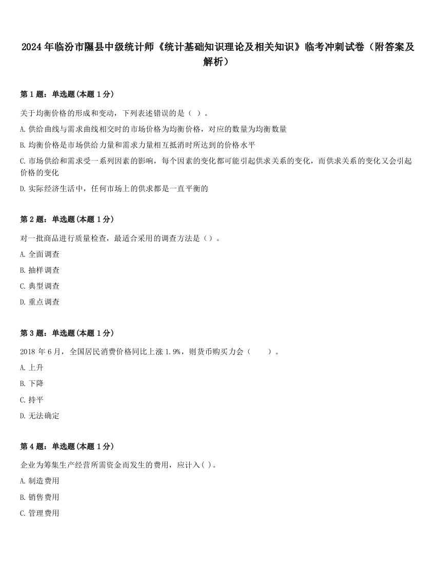 2024年临汾市隰县中级统计师《统计基础知识理论及相关知识》临考冲刺试卷（附答案及解析）