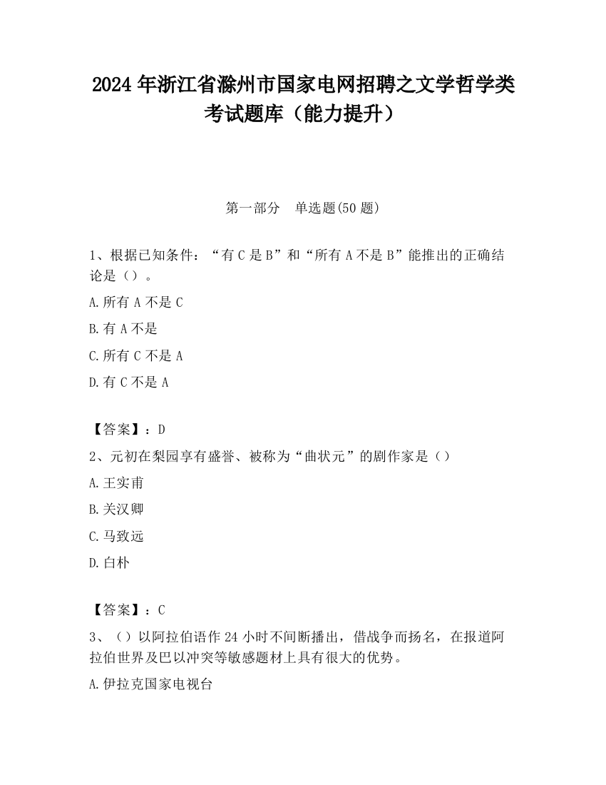 2024年浙江省滁州市国家电网招聘之文学哲学类考试题库（能力提升）