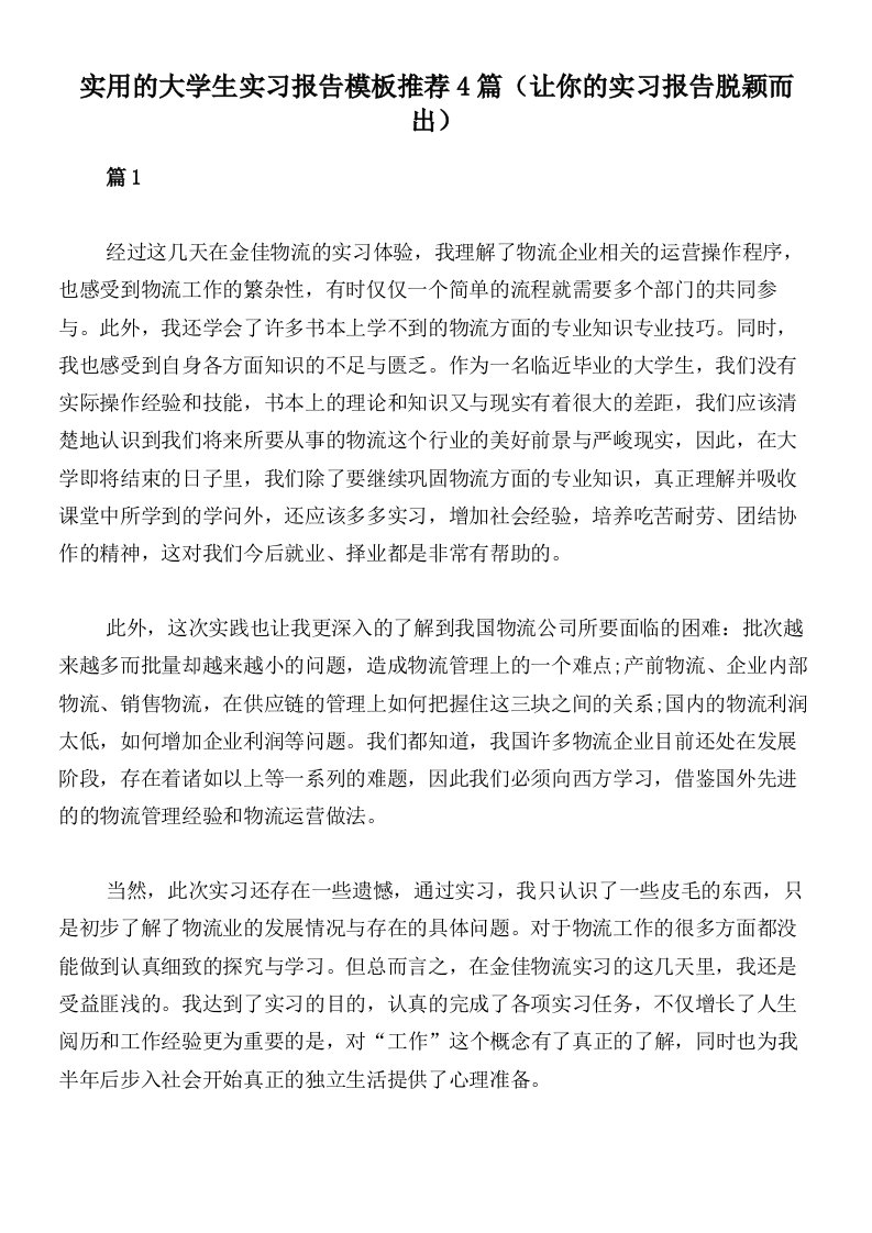 实用的大学生实习报告模板推荐4篇（让你的实习报告脱颖而出）