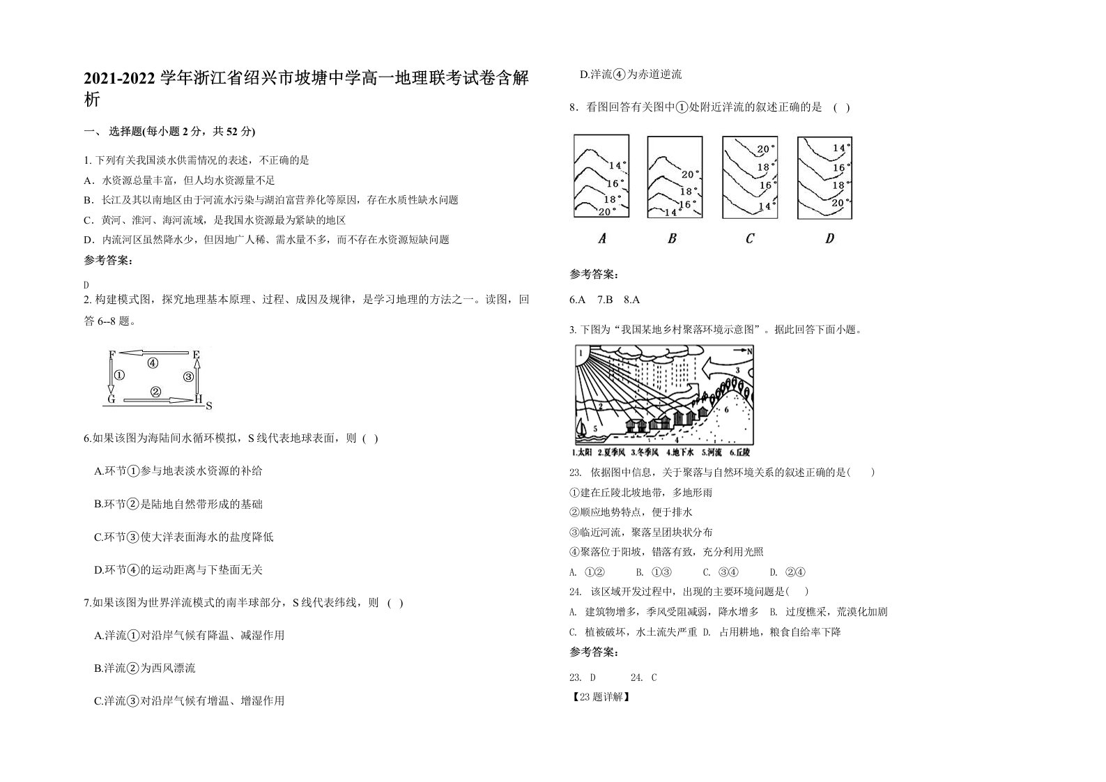 2021-2022学年浙江省绍兴市坡塘中学高一地理联考试卷含解析