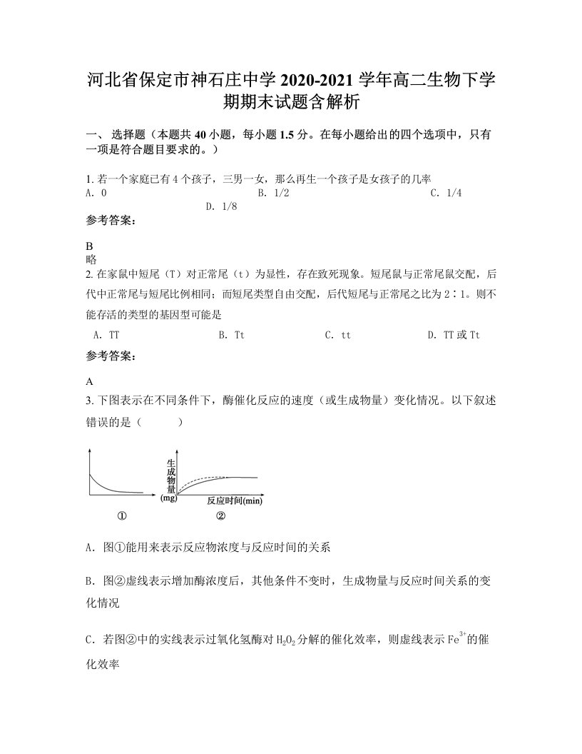 河北省保定市神石庄中学2020-2021学年高二生物下学期期末试题含解析