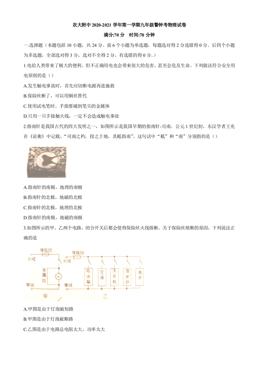 内蒙古呼和浩特市农大附中2020-2021学年九年级（上）警钟考物理试题