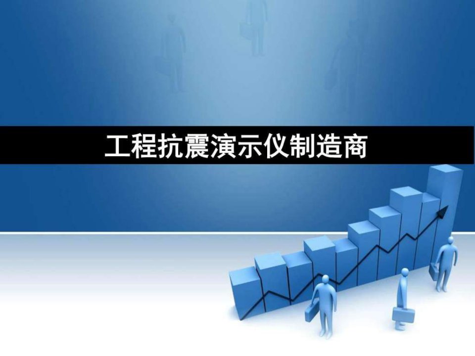 工程抗震演示仪制造商.ppt