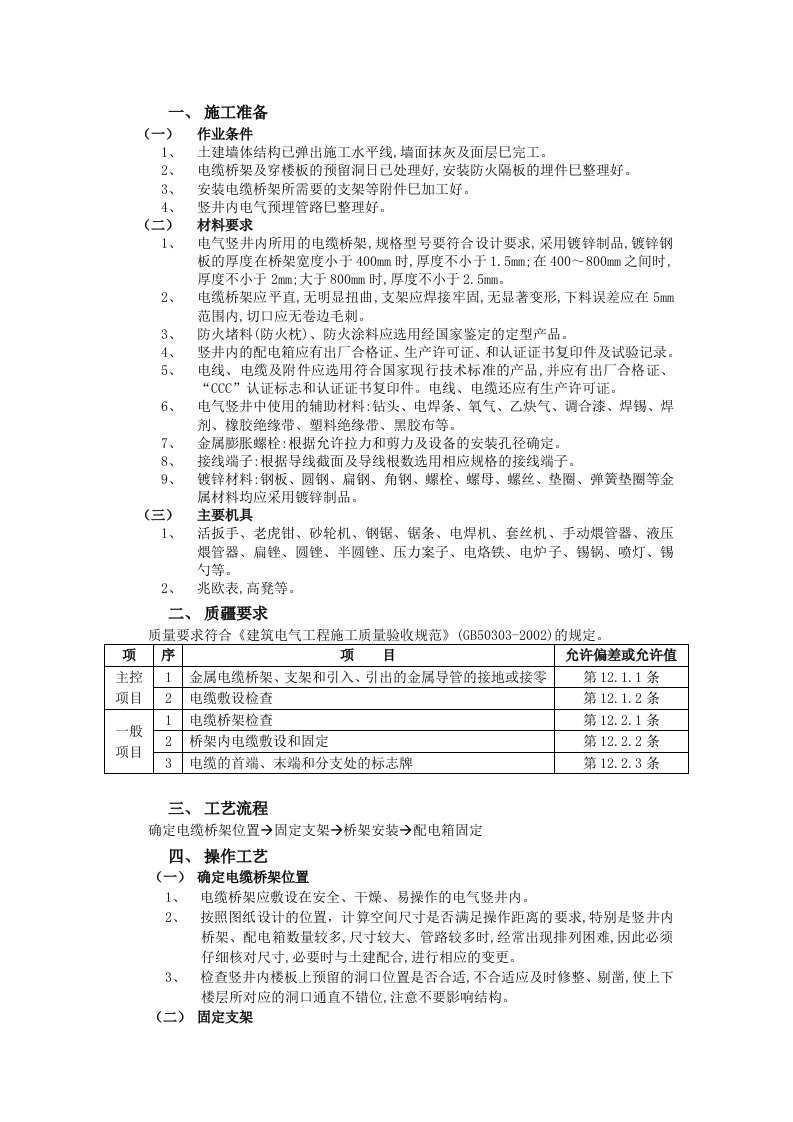 电气竖井内电缆桥架安装