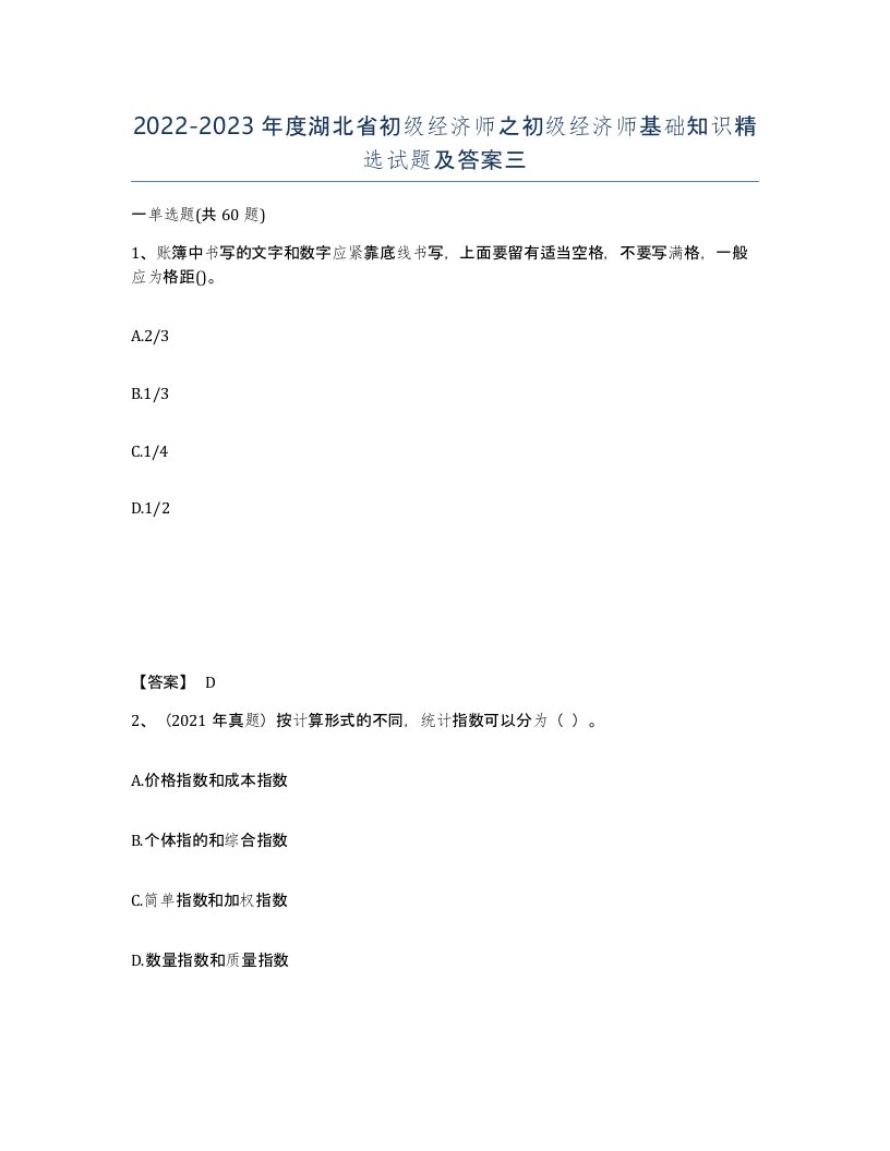 2022-2023年度湖北省初级经济师之初级经济师基础知识试题及答案三