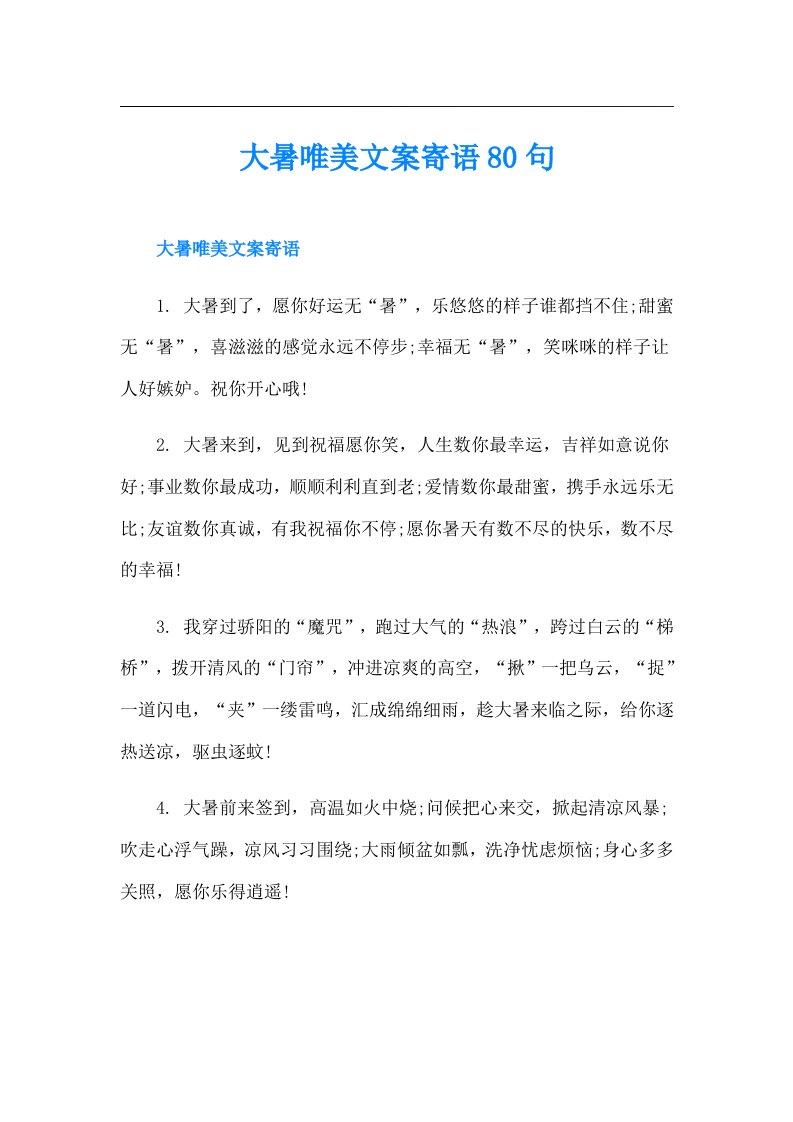 大暑唯美文案寄语80句