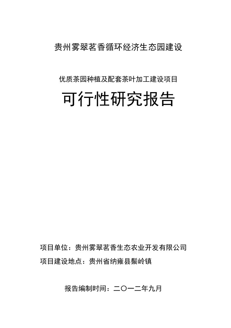 优质茶园种植及配套茶叶加工建设项目_可行性计划书