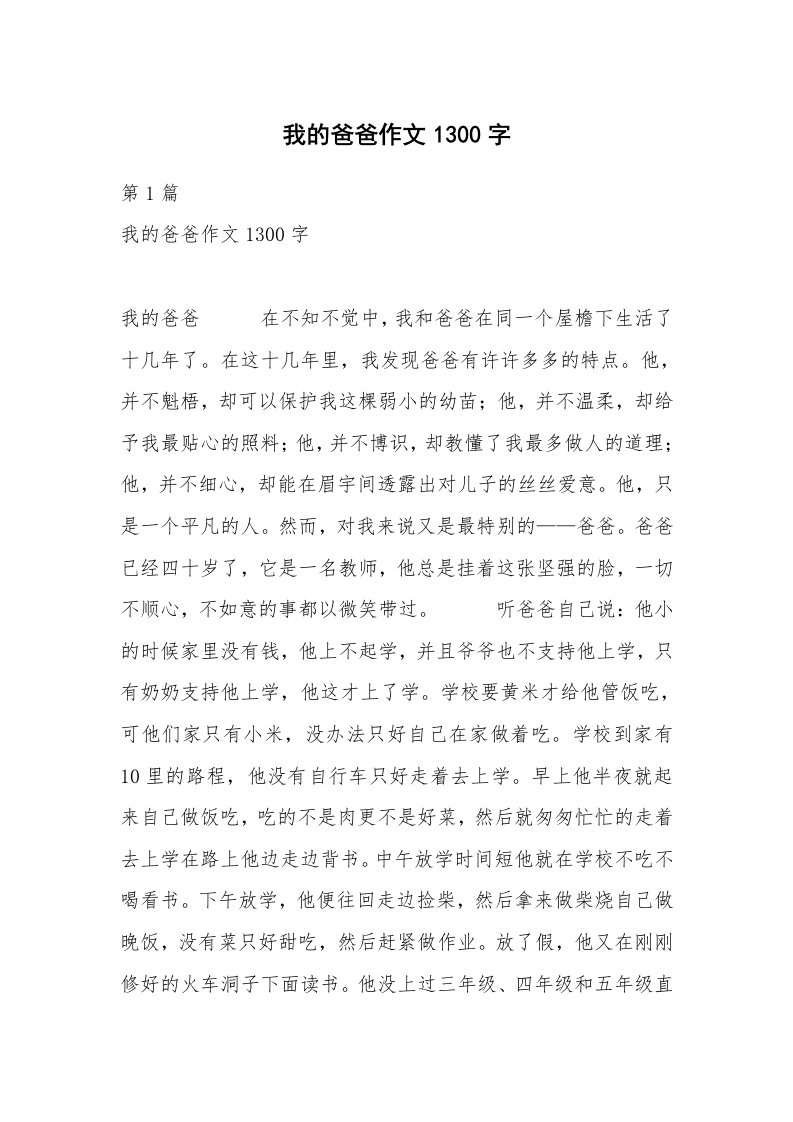 我的爸爸作文1300字