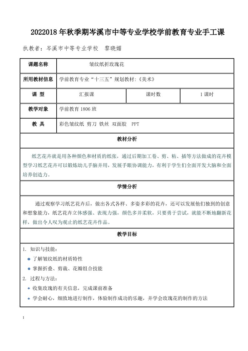 皱纹纸玫瑰花教案最终版——公开课