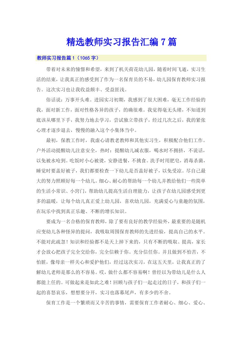 精选教师实习报告汇编7篇