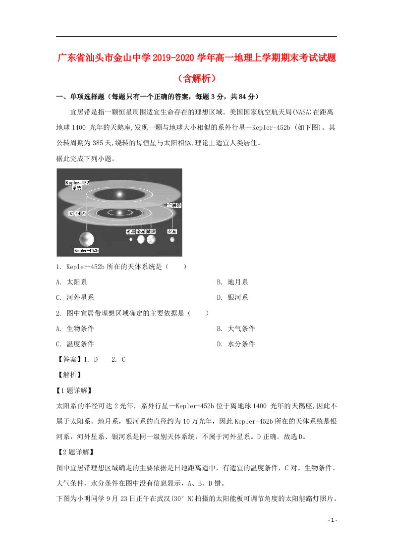 广东省汕头市金山中学2019_2020学年高一地理上学期期末考试试题含解析