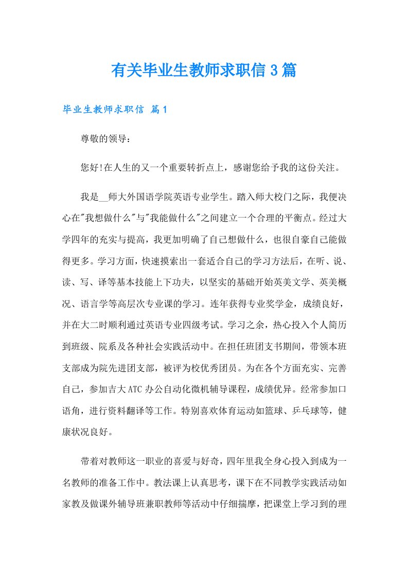 有关毕业生教师求职信3篇