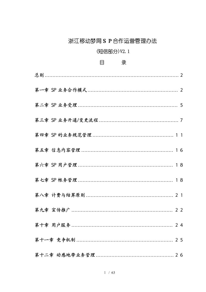 浙江移动梦网SP业务合作模式