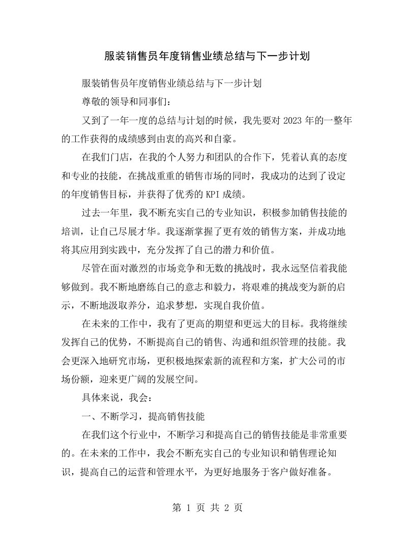 服装销售员年度销售业绩总结与下一步计划