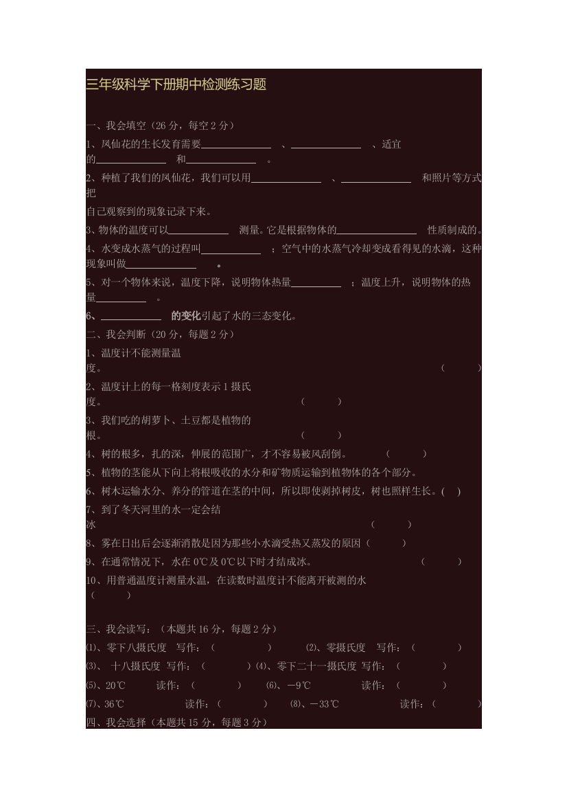 三年级科学下册期中检测练习题