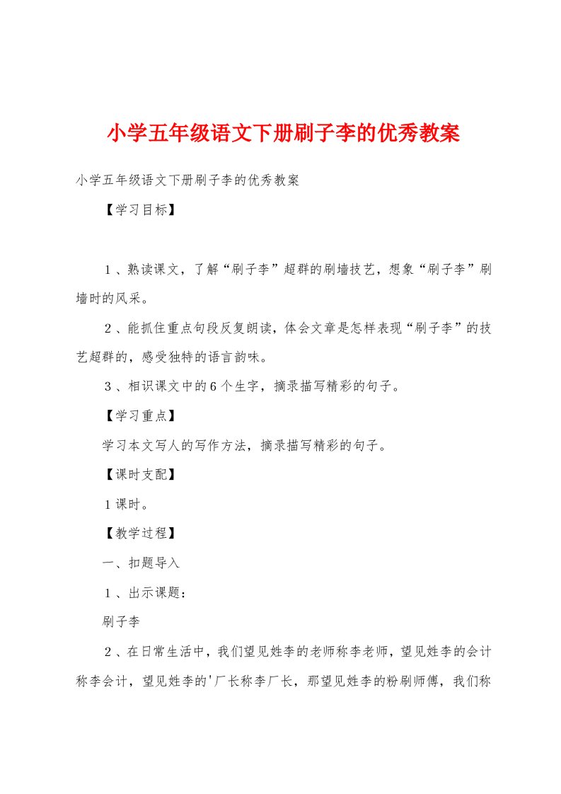 小学五年级语文下册刷子李的优秀教案