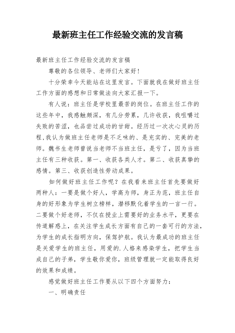 最新班主任工作经验交流的发言稿