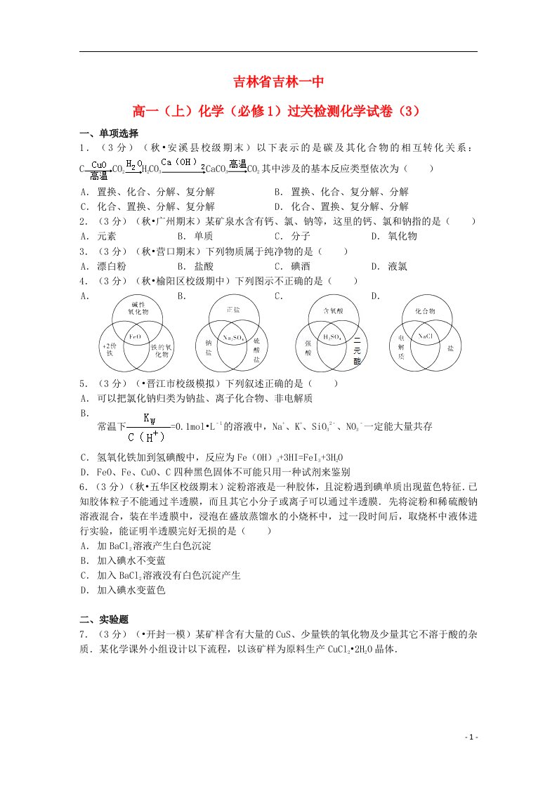 吉林省吉林市吉林一中高中化学上学期化学过关检测试题（3）（含解析）新人教版必修1