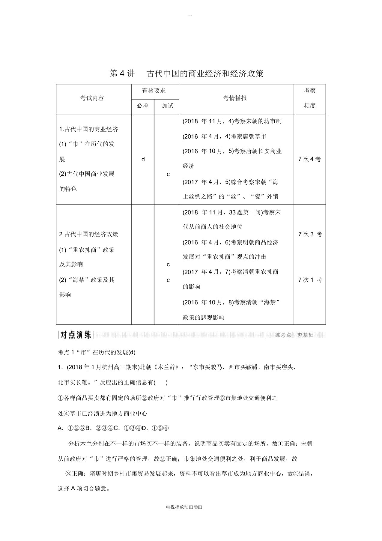 2019高考历史总复习专题二古代中国经济基本结构与特点第4讲古代中国商业经济和经济政策学案