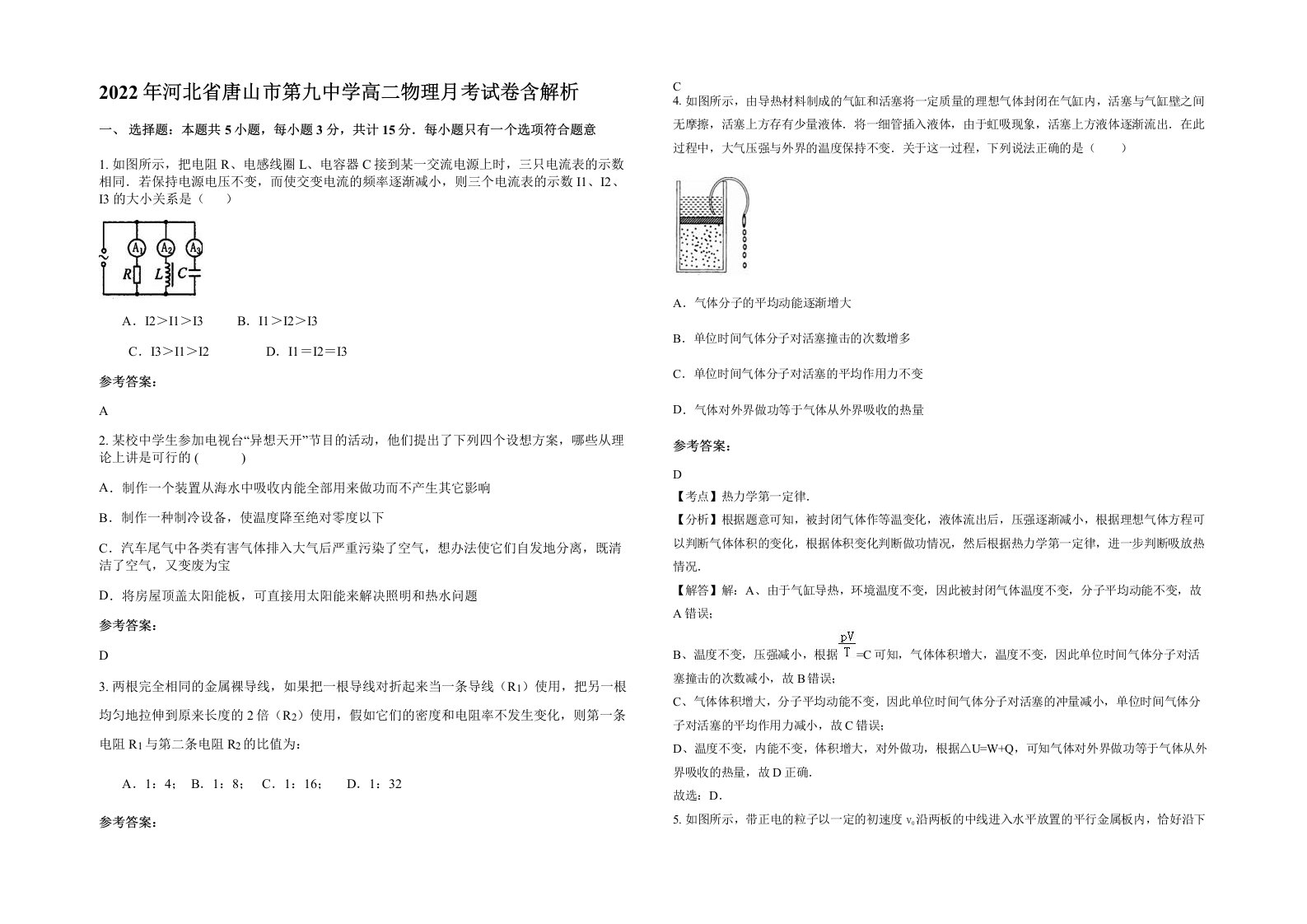 2022年河北省唐山市第九中学高二物理月考试卷含解析