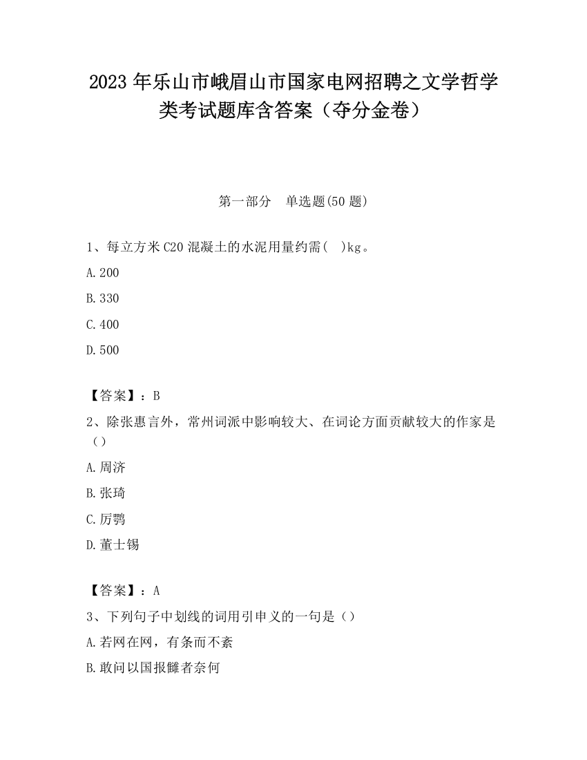 2023年乐山市峨眉山市国家电网招聘之文学哲学类考试题库含答案（夺分金卷）