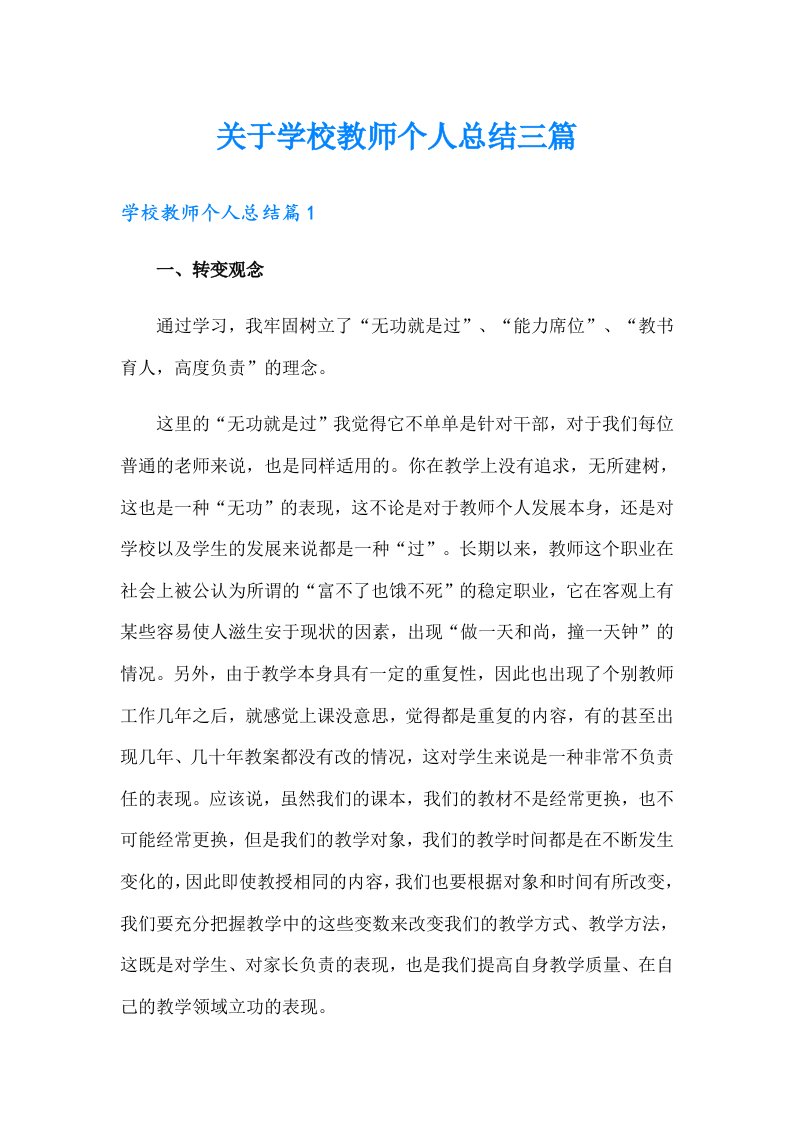 关于学校教师个人总结三篇