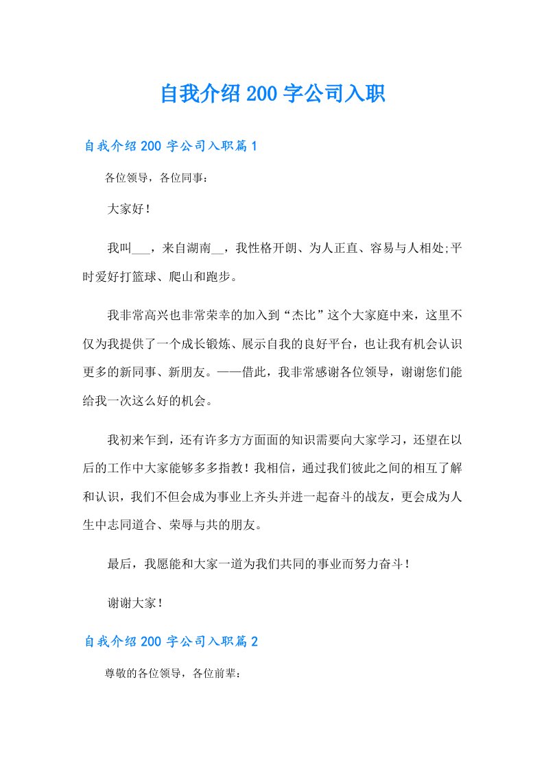 自我介绍200字公司入职