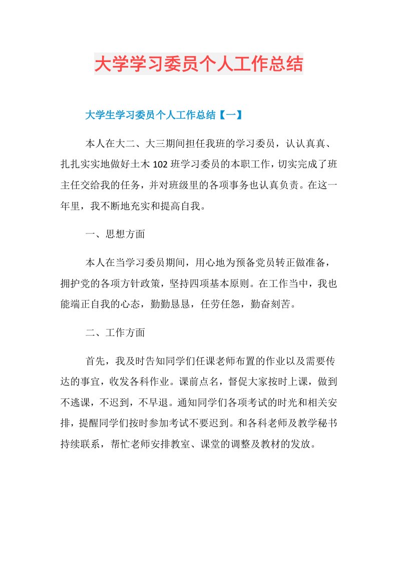 大学学习委员个人工作总结