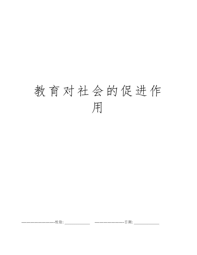 教育对社会的促进作用