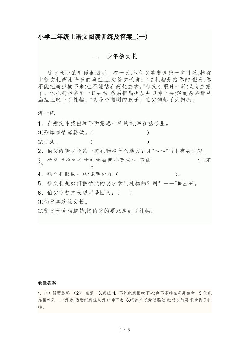 小学二年级上语文阅读训练及答案-(一)