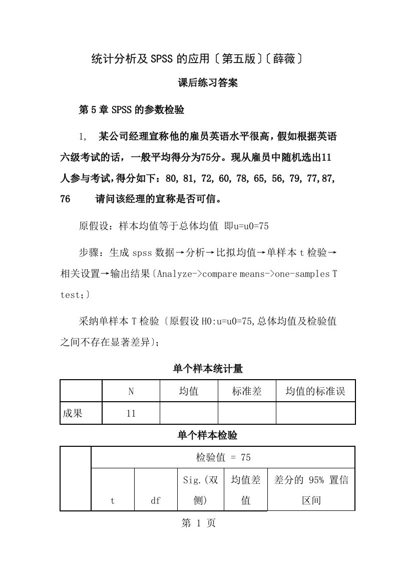 统计分析及spss的应用第五版课后练习答案解析第5章