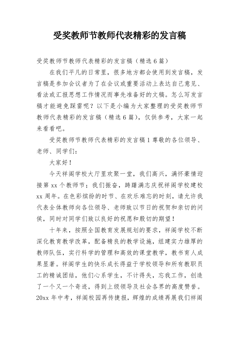 受奖教师节教师代表精彩的发言稿