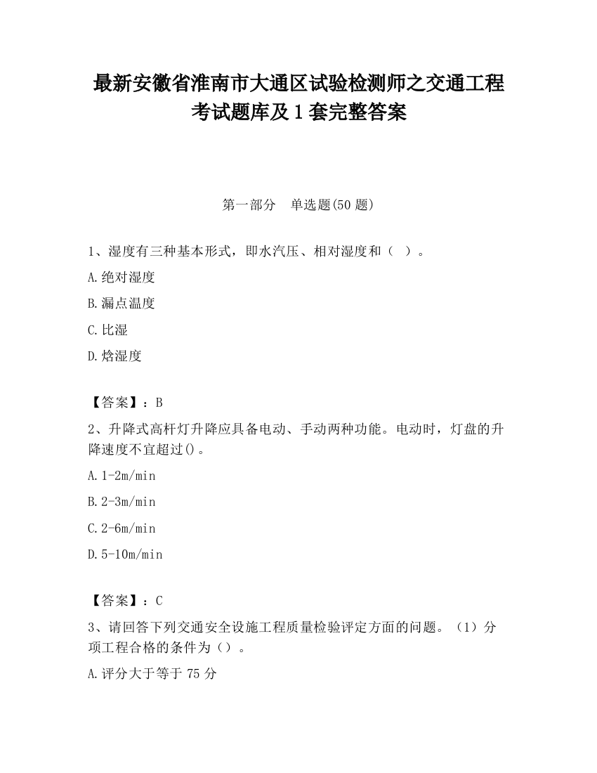 最新安徽省淮南市大通区试验检测师之交通工程考试题库及1套完整答案