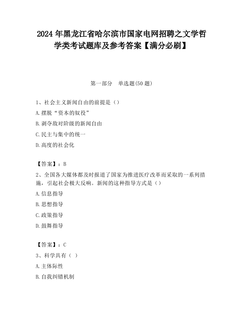 2024年黑龙江省哈尔滨市国家电网招聘之文学哲学类考试题库及参考答案【满分必刷】