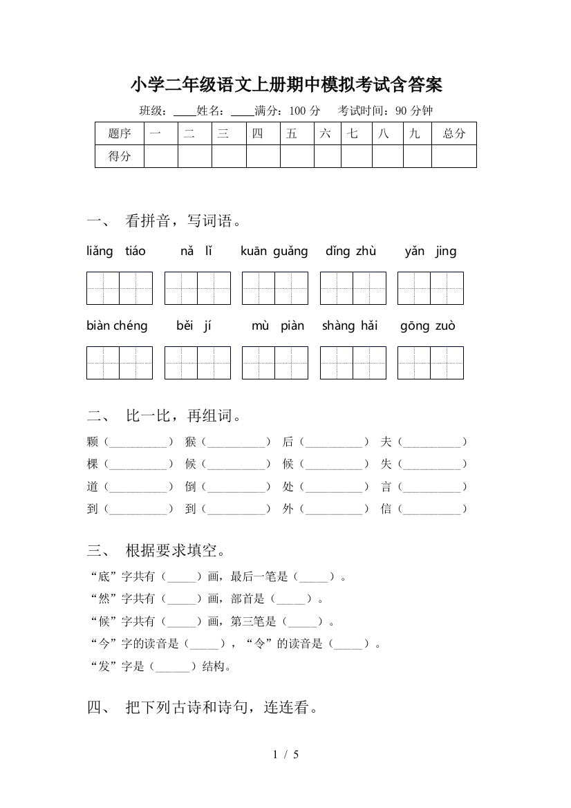 小学二年级语文上册期中模拟考试含答案