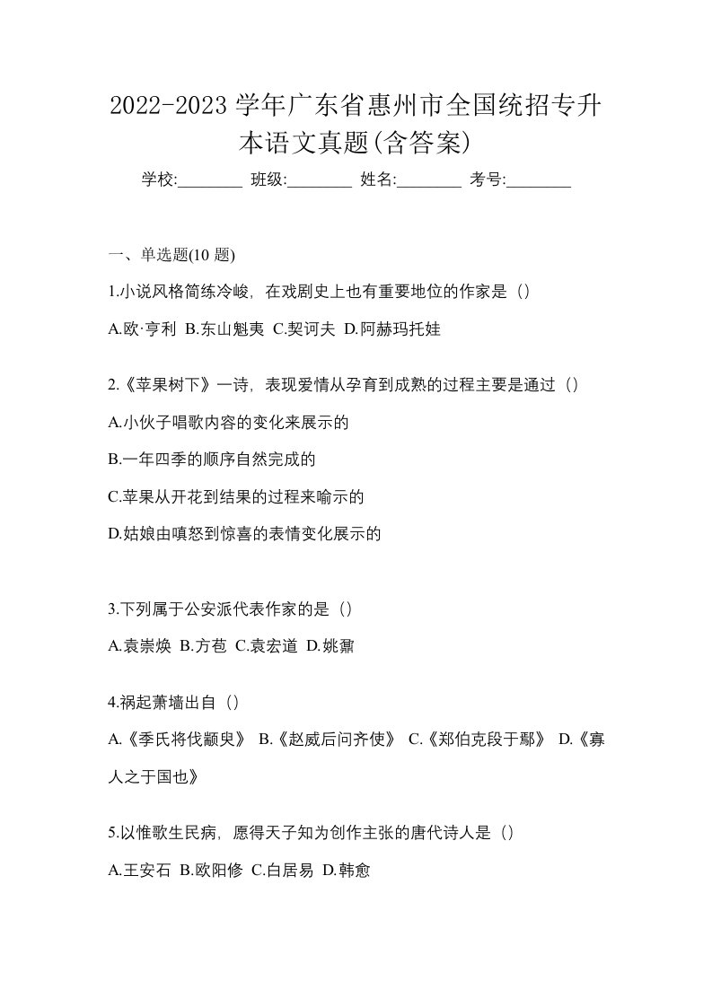 2022-2023学年广东省惠州市全国统招专升本语文真题含答案