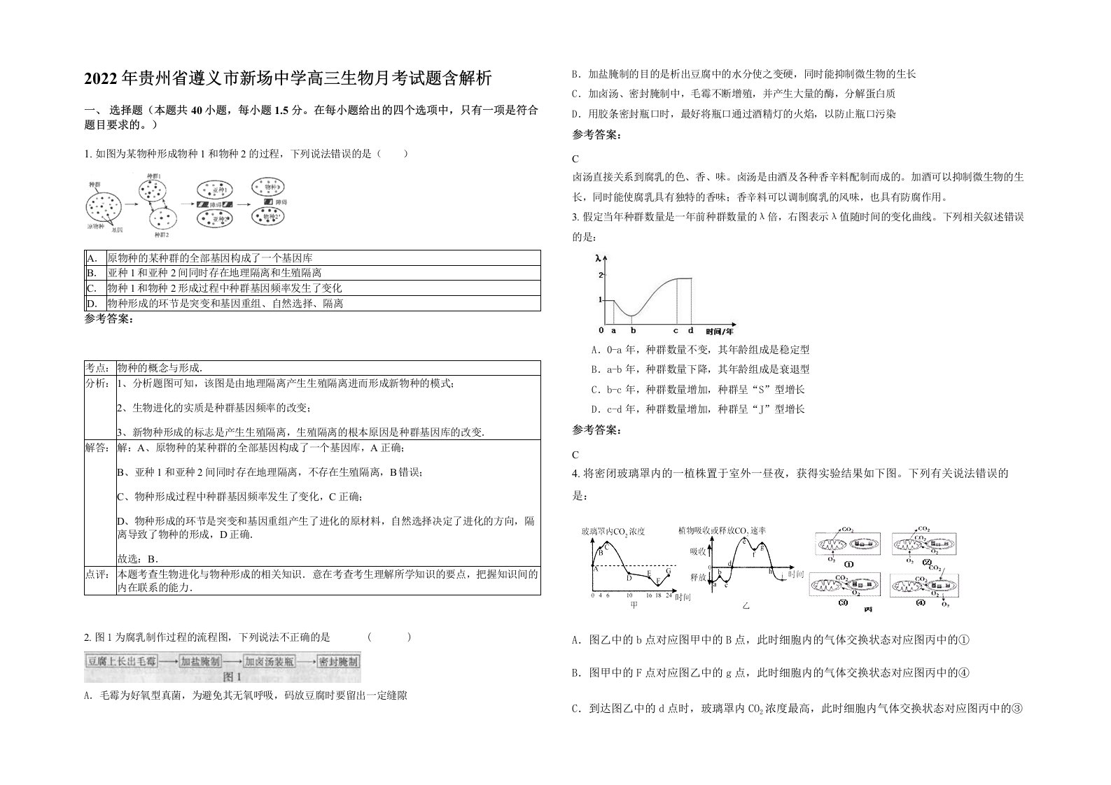 2022年贵州省遵义市新场中学高三生物月考试题含解析