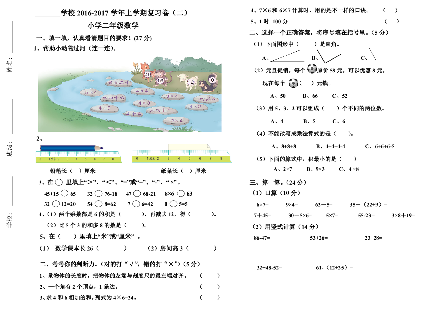 【小学中学教育精选】2016-2017学年上学期小学二年级数学期末复习试卷