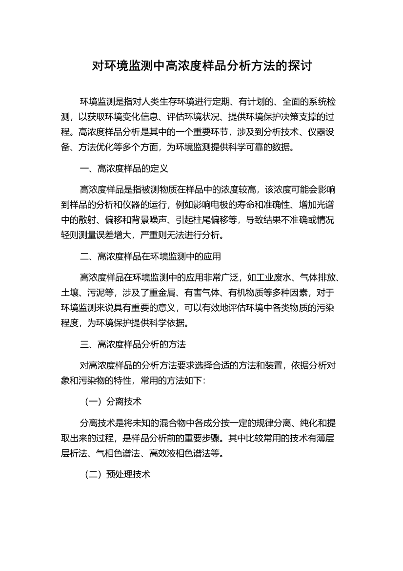 对环境监测中高浓度样品分析方法的探讨