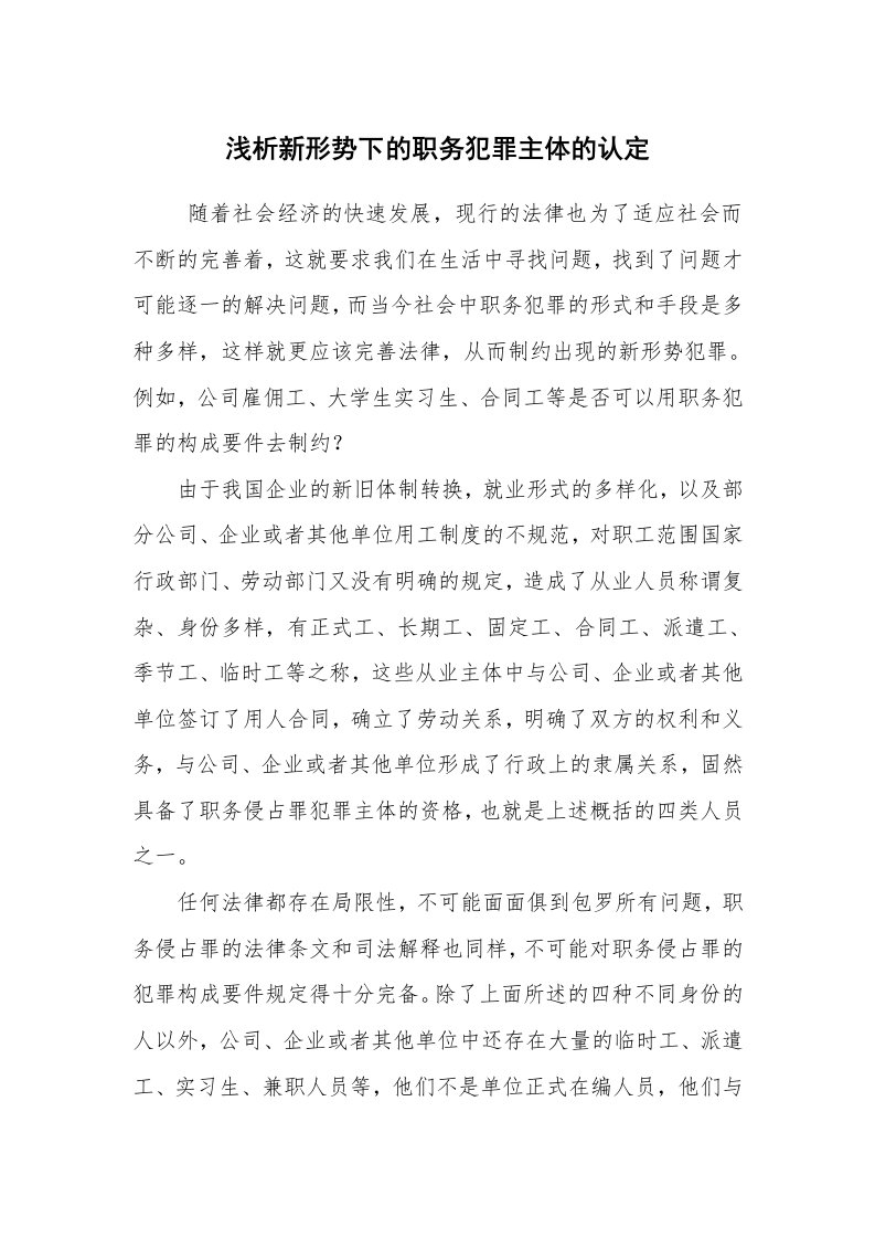 工作总结范文_工作总结_浅析新形势下的职务犯罪主体的认定