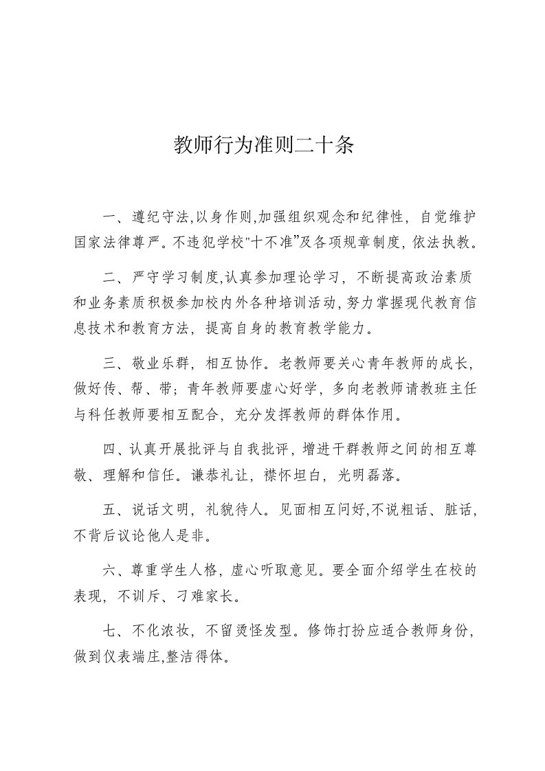 教师行为准则二十条