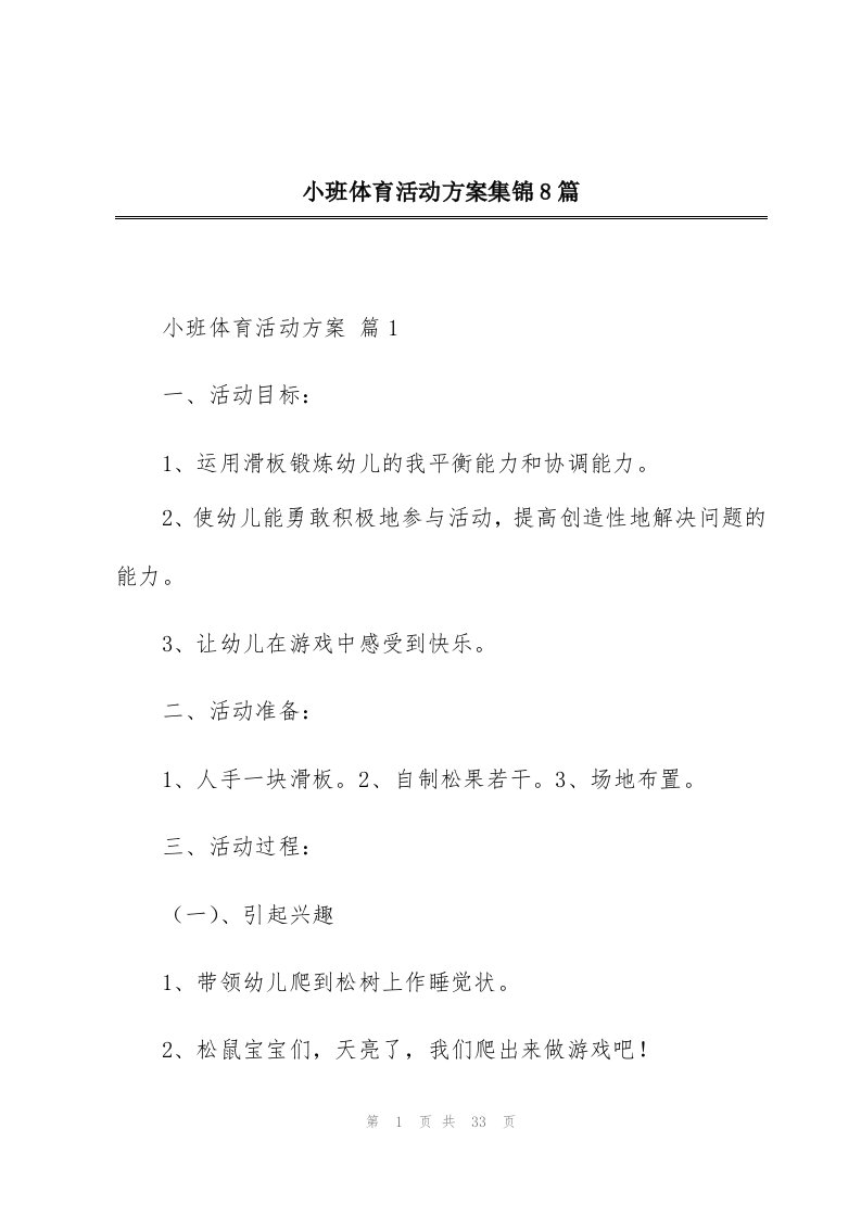 小班体育活动方案集锦8篇