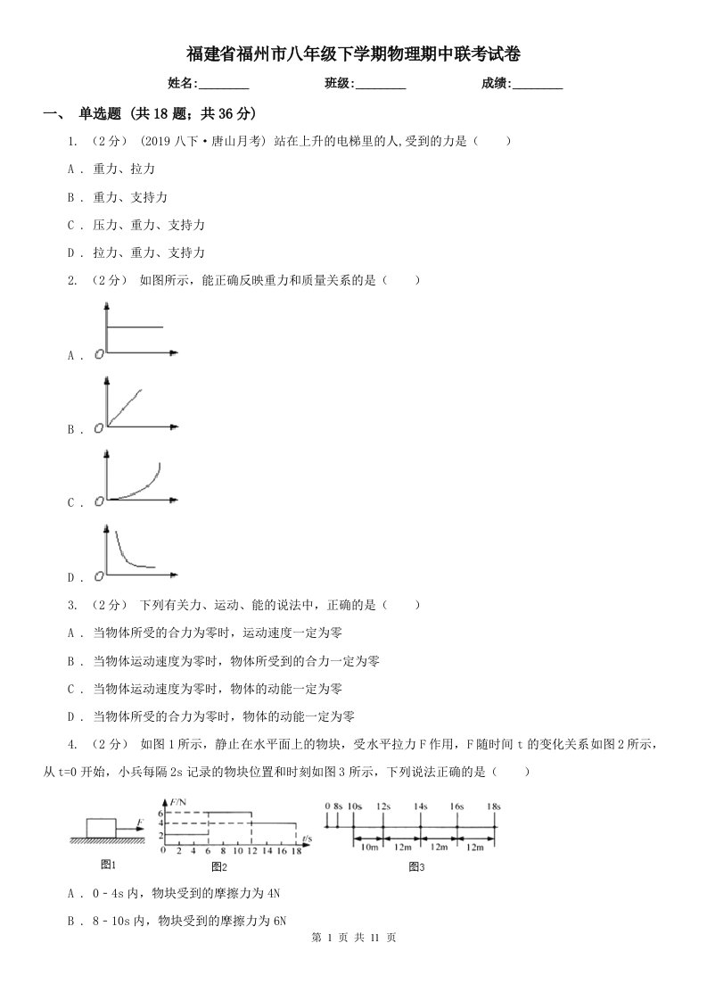 福建省福州市八年级下学期物理期中联考试卷