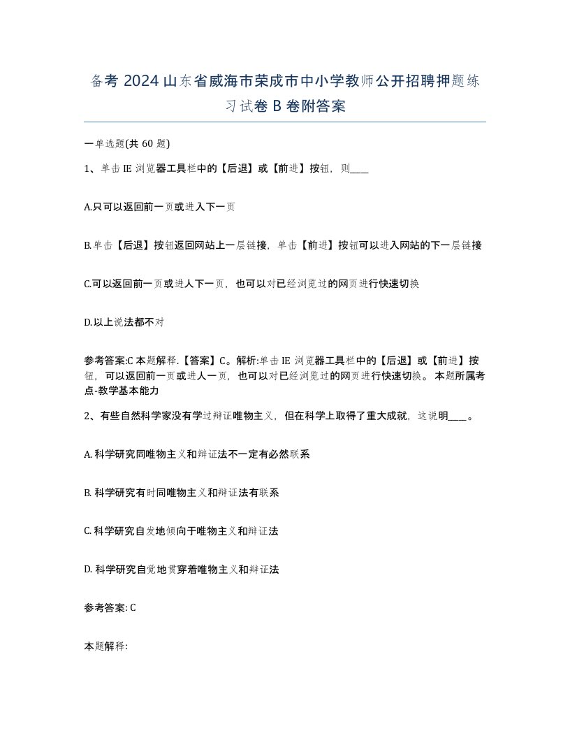 备考2024山东省威海市荣成市中小学教师公开招聘押题练习试卷B卷附答案